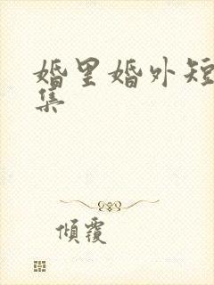 婚里婚外短剧全集