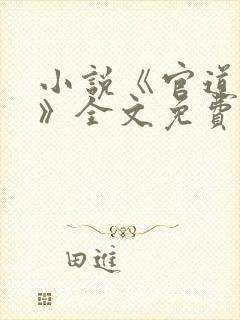 小说《官道红颜》全文免费阅读