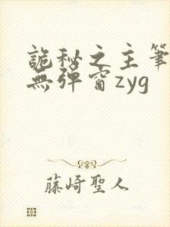 诡秘之主笔趣阁无弹窗zyg