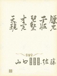 天才儿子腹黑娘亲完整版免费阅读