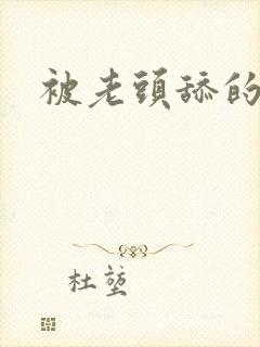 被老头舔的好爽