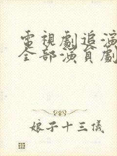 电视剧追演员表全部演员剧照