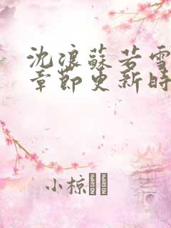 沈浪苏若雪最新章节更新时间