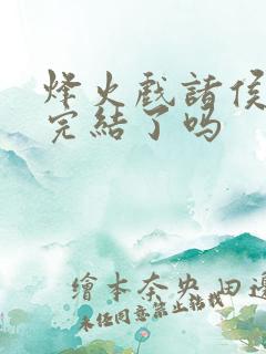 烽火戏诸侯剑来完结了吗