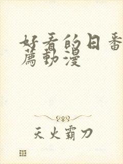 好看的日番剧推荐动漫