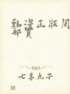 韩漫正版周边在哪买