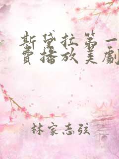 斯黛拉第一季免费播放美剧