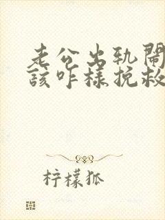 老公出轨闹离婚该咋样挽救