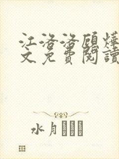 江洛洛顾烨宸全文免费阅读