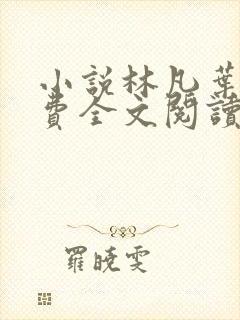小说林凡叶惜免费全文阅读