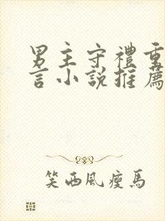 男主守礼重欲古言小说推荐