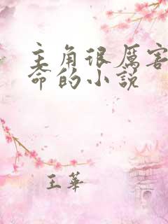 主角很厉害会算命的小说