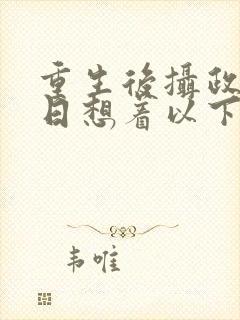 重生后摄政王每日想着以下犯上