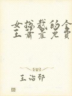 女总裁的全能兵王萧晨免费阅读一