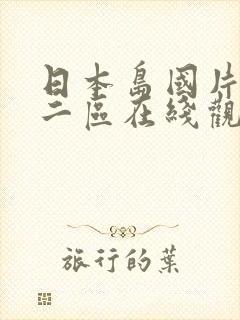 日本岛国片一区二区在线观看