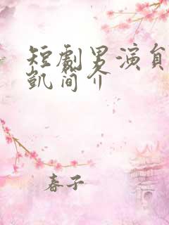 短剧男演员王沐凯简介