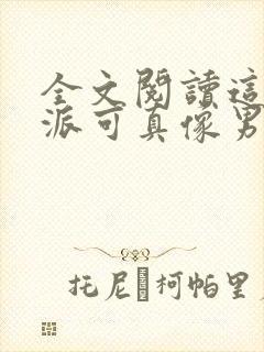 全文阅读这个反派可真像男主