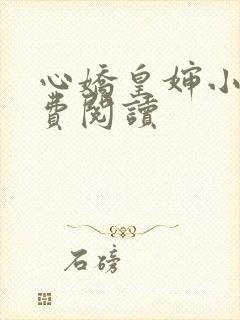 心娇皇婶小说免费阅读