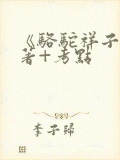 《骆驼祥子》名著+考点