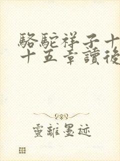 骆驼祥子十一到十五章读后感300字