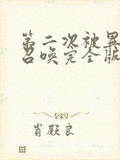 第二次被异世界召唤完全版