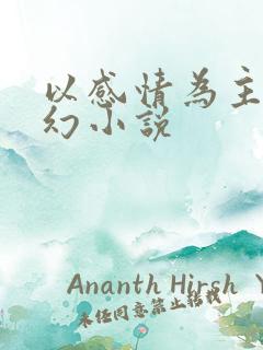 以感情为主的玄幻小说