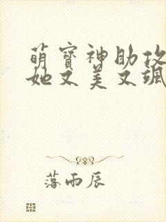 萌宝神助攻妈咪她又美又飒短剧全集