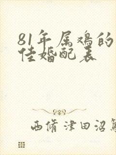 81年属鸡的最佳婚配表