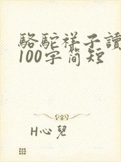 骆驼祥子读后感100字简短