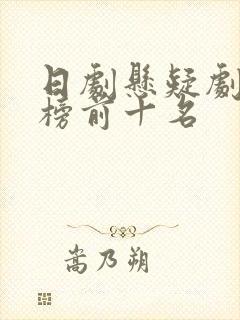 日剧悬疑剧排行榜前十名