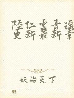 陆仁云青瑶超前更新最新章节内容