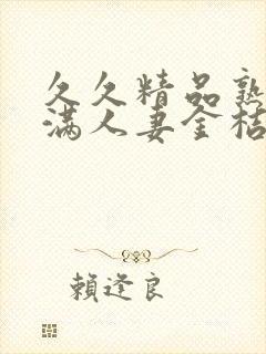 久久精品熟妇丰满人妻金桔av