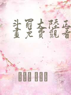 斗罗大陆正版漫画免费观看