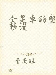 全是车的双男主动漫