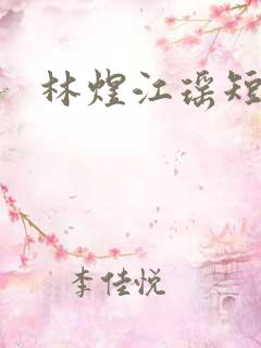 林煜江瑶短剧