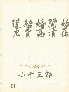 从结婚开始恋爱免费高清在线观看