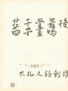 花千骨最后还爱白子画吗