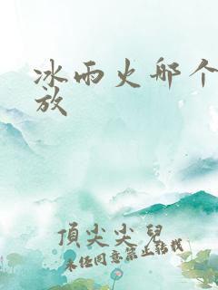 冰雨火哪个台播放