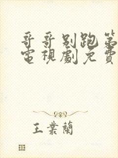 哥哥别跑第二季电视剧免费观看全集高清