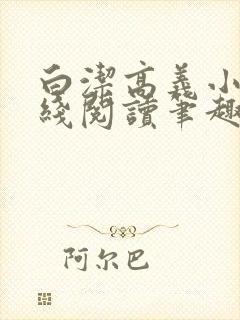 白洁高义小说在线阅读笔趣阁免费