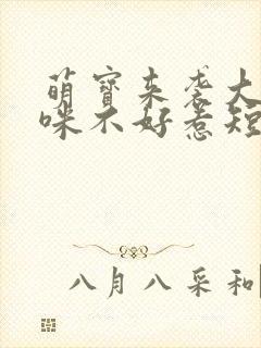 萌宝来袭大佬妈咪不好惹短剧