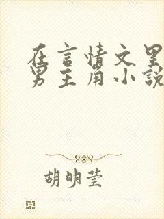 在言情文里撩直男主角小说完结