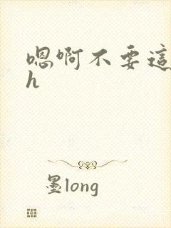 嗯啊不要这样高h