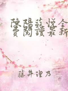 陈阳苏悦全文免费阅读最新小说