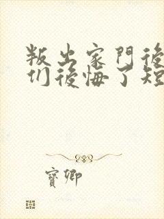 叛出家门后姐姐们后悔了短剧全集免费