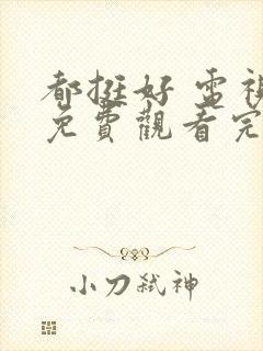 都挺好 电视剧免费观看完整版高清