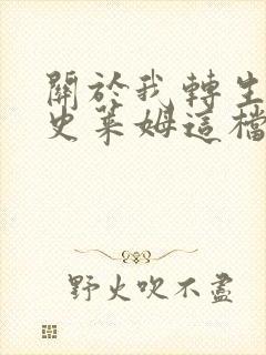 关于我转生变成史莱姆这档事129