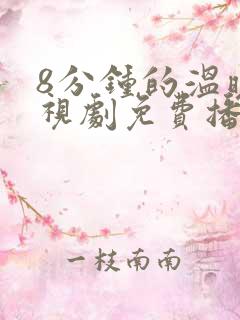 8分钟的温暖电视剧免费播放