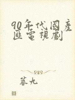 90年代国产警匪电视剧