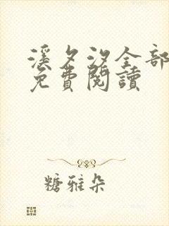 溪夕汐全部小说免费阅读